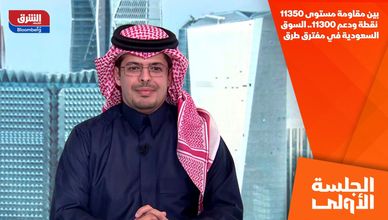 بين مقاومة مستوى 11350 نقطة ودعم 11300.. السوق السعودية في مفترق طرق