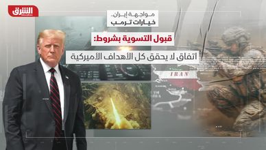 خيارات ترمب في مواجهة إيران