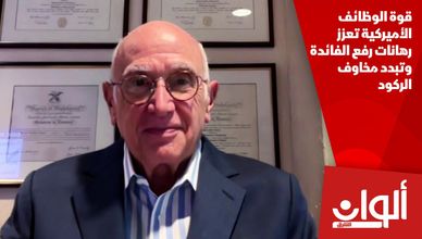 قوة الوظائف الأميركية تعزز رهانات رفع الفائدة وتبدد مخاوف الركود