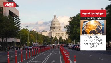 انتكاسات تعطل خطة ترمب لإطلاق القبة الذهبية الصاروخية