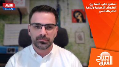استقرار هش.. النفط بين العقوبات الأميركية وتباطؤ الطلب العالمي
