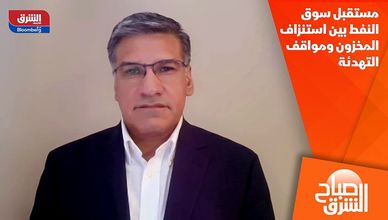مستقبل سوق النفط بين استنزاف المخزون ومواقف التهدئة