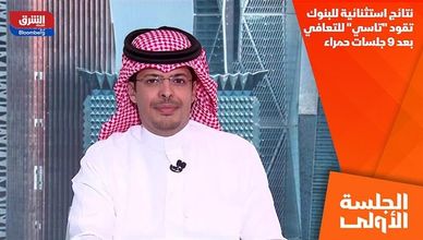 نتائج استثنائية للبنوك تقود "تاسي" للتعافي بعد 9 جلسات حمراء