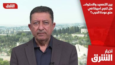 بين التصعيد والاحتواء.. هل تنجح أميركا في منع عودة الحرب؟