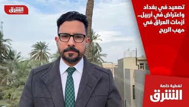 تصعيد في بغداد واعتراض في أربيل.. أزمات العراق في مهب الريح