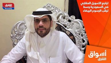 تراجع التمويل العقاري في السعودية وسط ترقب الرسوم البيضاء