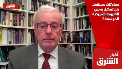 محادثات مسقط.. هل تفشل بسبب الشروط الأميركية الموسعة؟