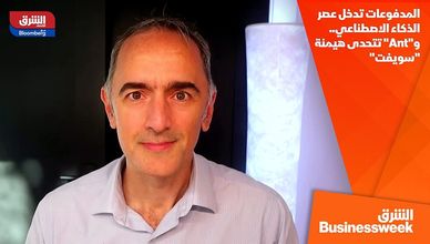 المدفوعات تدخل عصر الذكاء الاصطناعي.. و"Ant" تتحدى هيمنة "سويفت"