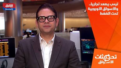 ترمب يصعد تجاريا.. والأسواق الأوروبية تحت الضغط