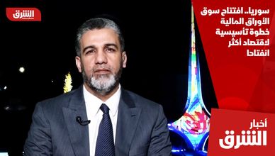 سوريا.. افتتاح سوق الأوراق المالية خطوة تأسيسية لاقتصاد أكثر انفتاحا