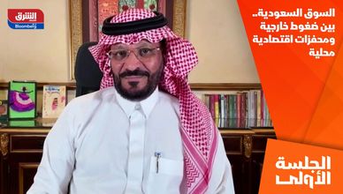 السوق السعودية.. بين ضغوط خارجية ومحفزات اقتصادية محلية