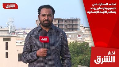 تصاعد المعارك في دارفور وكردفان يهدد بتفاقم الأزمة الإنسانية