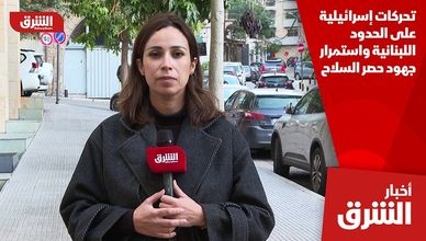 تحركات إسرائيلية على الحدود اللبنانية واستمرار جهود حصر السلاح