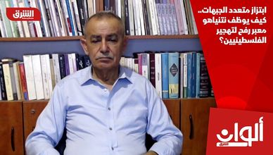 ابتزاز متعدد الجبهات.. كيف يوظف نتنياهو معبر رفح لتهجير الفلسطينيين؟