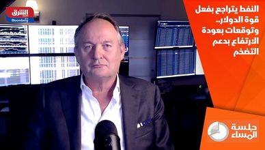 النفط يتراجع بفعل قوة الدولار.. وتوقعات بعودة الارتفاع بدعم التضخم