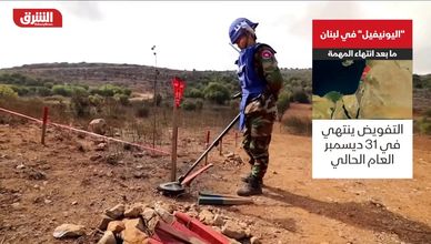 اليوننفيل في لبنان.. ما بعد انتهاء المهمة