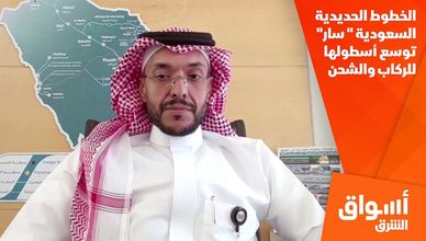 الخطوط الحديدية السعودية " سار" توسع أسطولها للركاب والشحن