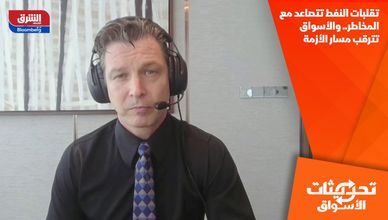 تقلبات النفط تتصاعد مع المخاطر.. والأسواق تترقب مسار الأزمة