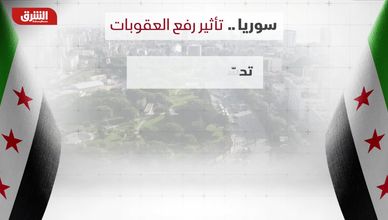 سوريا.. ما تأثير رفع العقوبات؟