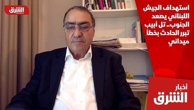 استهداف الجيش اللبناني يصعد الجنوب.. تل أبيب تبرر الحادث بخطأ ميداني