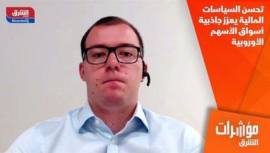 تحسن السياسات المالية يعزز جاذبية أسواق الأسهم الأوروبية