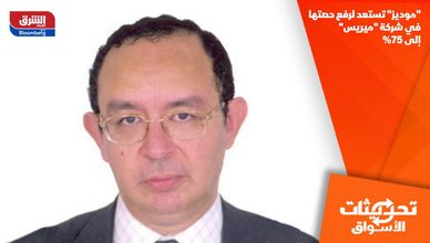 "موديز" تستعد لرفع حصتها في شركة "ميريس" إلى 75%