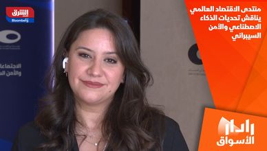 منتدى الاقتصاد العالمي يناقش تحديات الذكاء الاصطناعي والأمن السيبراني