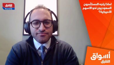 لماذا يتجه المستثمرون السعوديون نحو الأسهم الأميركية؟