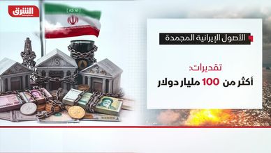 الأصول الإيرانية المجمدة.. مليارات عالقة بانتظار تسويات سياسية