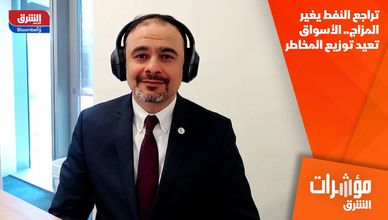تراجع النفط يغير المزاج.. الأسواق تعيد توزيع المخاطر