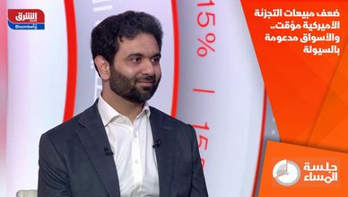 ضعف مبيعات التجزئة الأميركية مؤقت.. والأسواق مدعومة بالسيولة