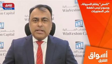 "تاسي" يفتقر للسيولة.. ورسوم ترمب تضغط على المعنويات