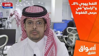 النفط يهوي 8%.. و"أرامكو" في مرمى الضغوط