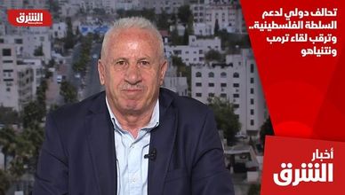 تحالف دولي لدعم السلطة الفلسطينية.. وترقب لقاء ترمب ونتنياهو