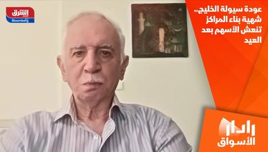 عودة سيولة الخليج.. شهية بناء المراكز تنعش الأسهم بعد العيد