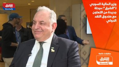 وزير المالية السوري لـ"الشرق": مرحلة جديدة من التعاون مع صندوق النقد الدولي