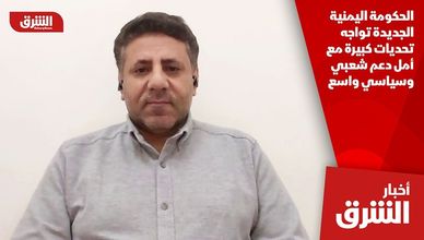 الحكومة اليمنية الجديدة تواجه تحديات كبيرة مع أمل دعم شعبي وسياسي واسع