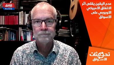 عدم اليقين يقلص أثر الاتفاق الأميركي الأوروبي على الأسواق