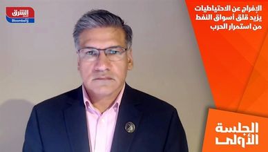 الإفراج عن الاحتياطيات يزيد قلق أسواق النفط من استمرار الحرب