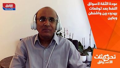 عودة الثقة لأسواق النفط بعد توقعات بهدوء بين واشنطن وبكين
