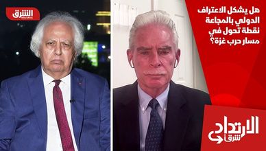 هل يشكل الاعتراف الدولي بالمجاعة نقطة تحول في مسار حرب غزة؟