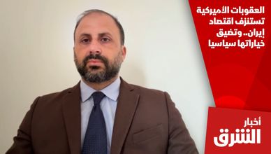 العقوبات الأميركية تستنزف اقتصاد إيران.. وتضيق خياراتها سياسيا