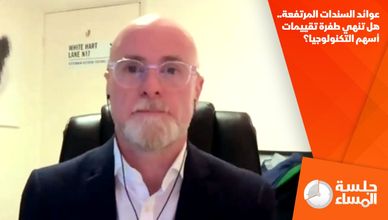عوائد السندات المرتفعة.. هل تنهي طفرة تقييمات أسهم التكنولوجيا؟