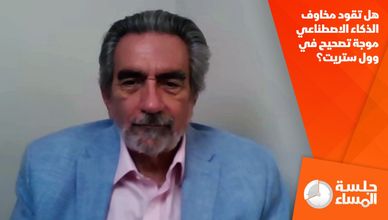 هل تقود مخاوف الذكاء الاصطناعي موجة تصحيح في وول ستريت؟