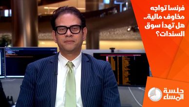 فرنسا تواجه مخاوف مالية.. هل تهدأ سوق السندات؟