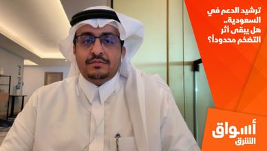 ترشيد الدعم في السعودية.. هل يبقى أثر التضخم محدوداً؟