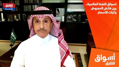 أسواق النفط العالمية.. بين فائض المعروض وثبات الأسعار