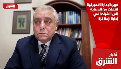 خبير: الإدارة الأميركية انتقلت من الوصاية إلى الشراكة في إدارة أزمة غزة