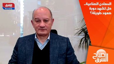 المعادن الصناعية.. هل تشهد دورة صعود طويلة؟