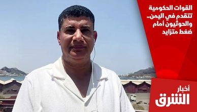القوات الحكومية تتقدم في اليمن.. والحوثيون أمام ضغط متزايد